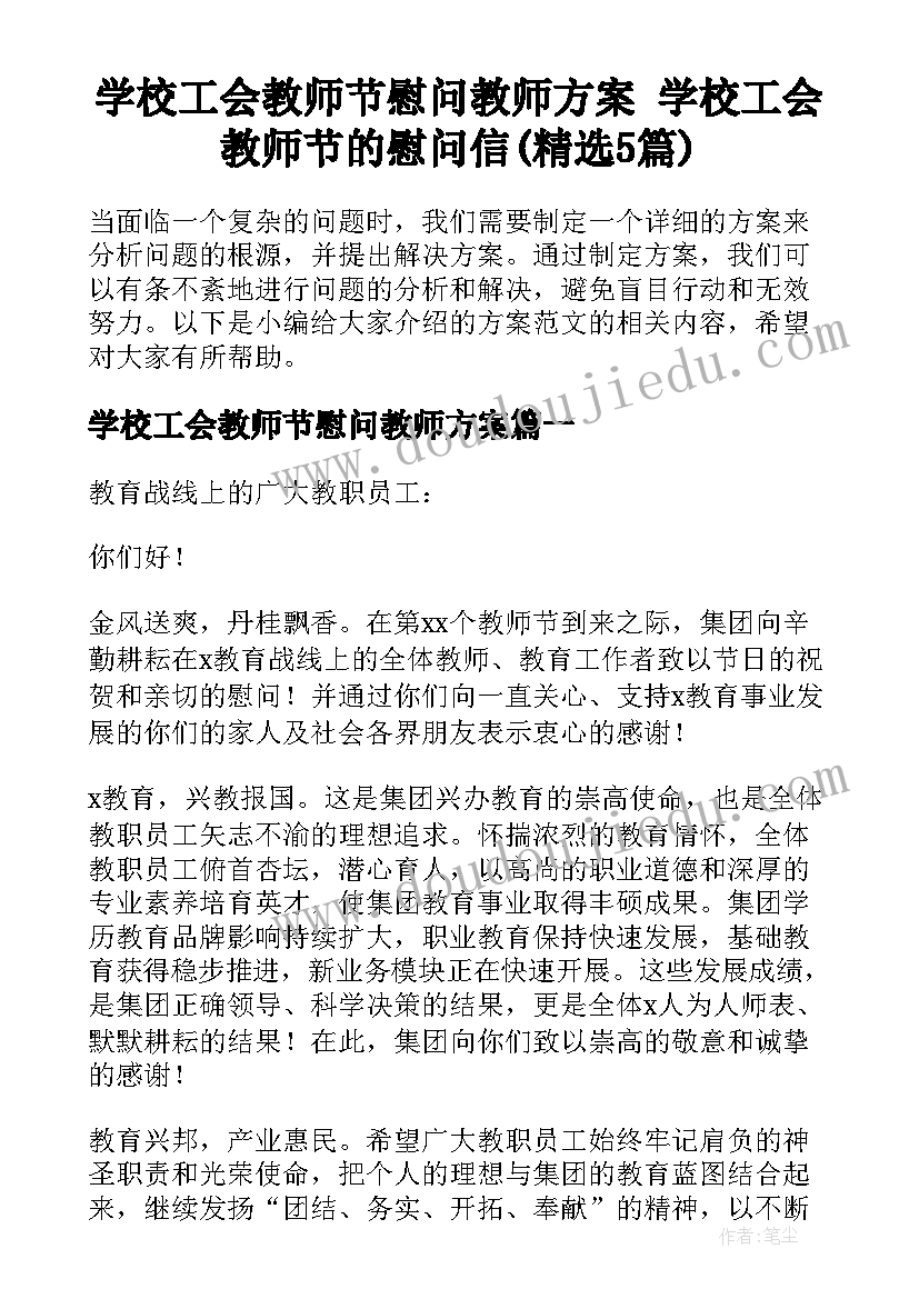 学校工会教师节慰问教师方案 学校工会教师节的慰问信(精选5篇)