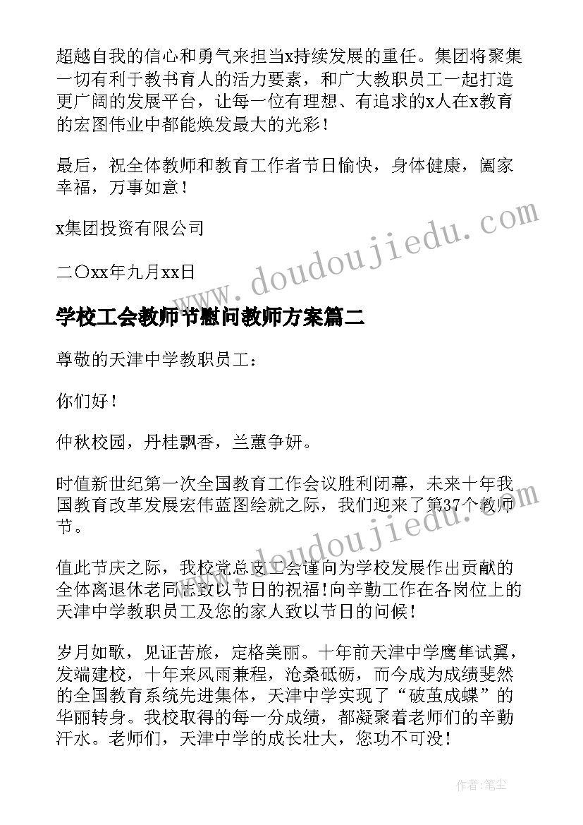 学校工会教师节慰问教师方案 学校工会教师节的慰问信(精选5篇)