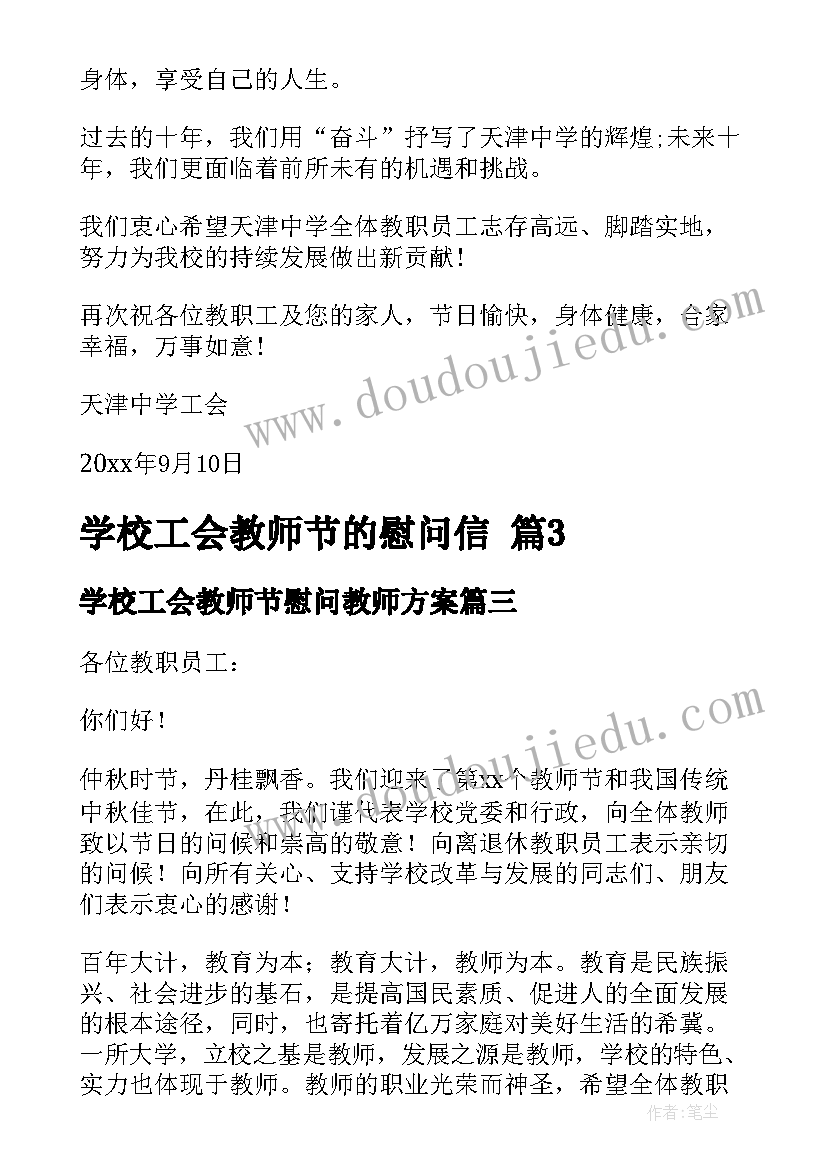 学校工会教师节慰问教师方案 学校工会教师节的慰问信(精选5篇)