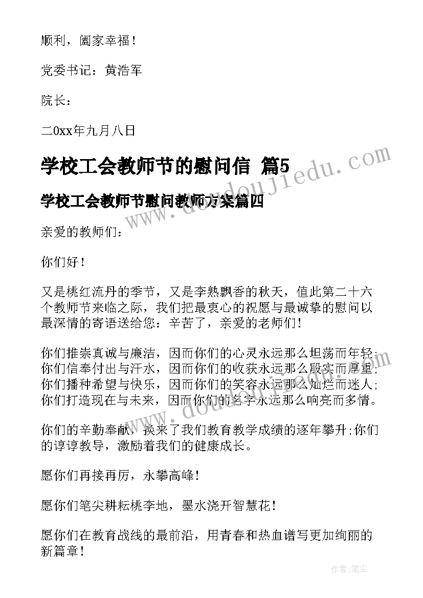 学校工会教师节慰问教师方案 学校工会教师节的慰问信(精选5篇)