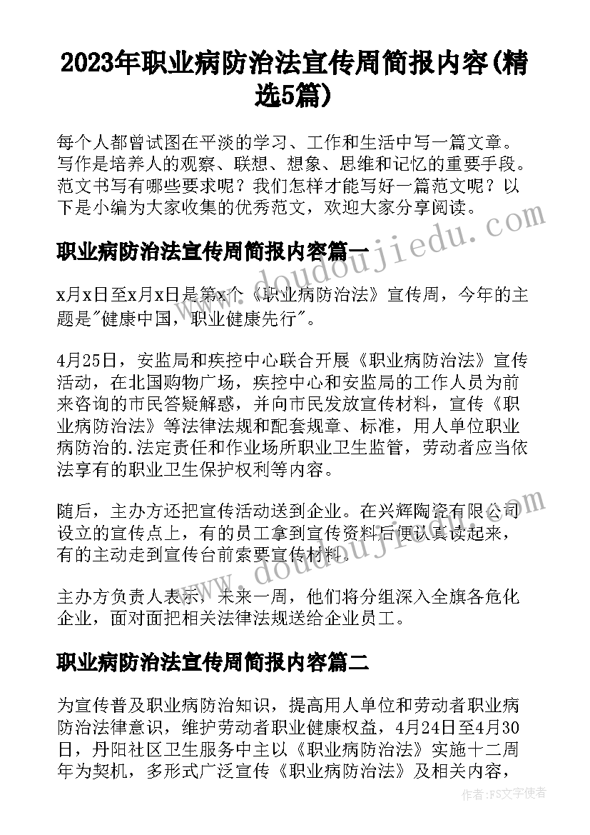 2023年职业病防治法宣传周简报内容(精选5篇)