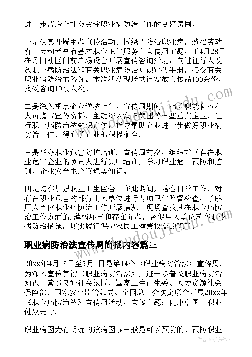 2023年职业病防治法宣传周简报内容(精选5篇)