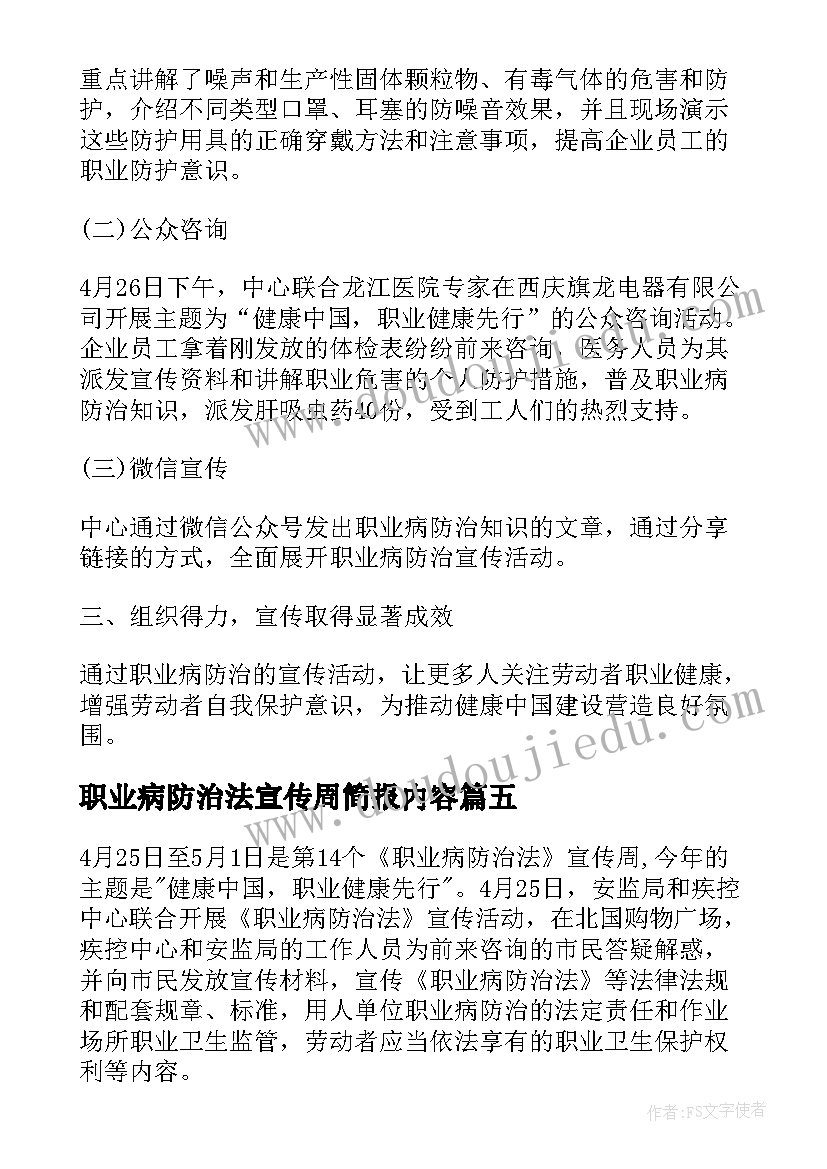 2023年职业病防治法宣传周简报内容(精选5篇)