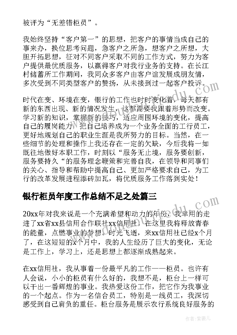 2023年银行柜员年度工作总结不足之处(实用8篇)