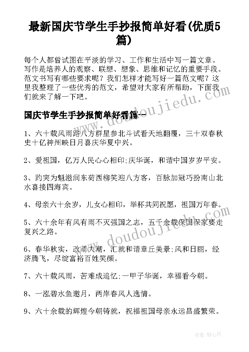最新国庆节学生手抄报简单好看(优质5篇)