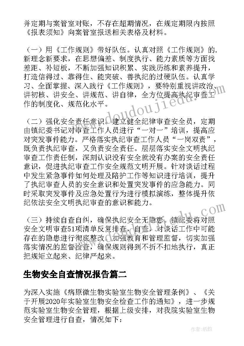 2023年生物安全自查情况报告(优质10篇)