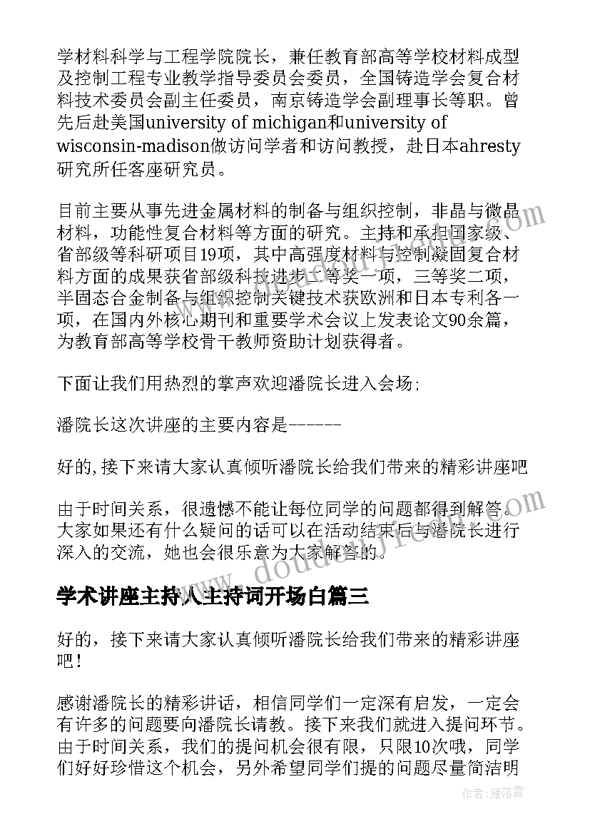 学术讲座主持人主持词开场白(模板5篇)