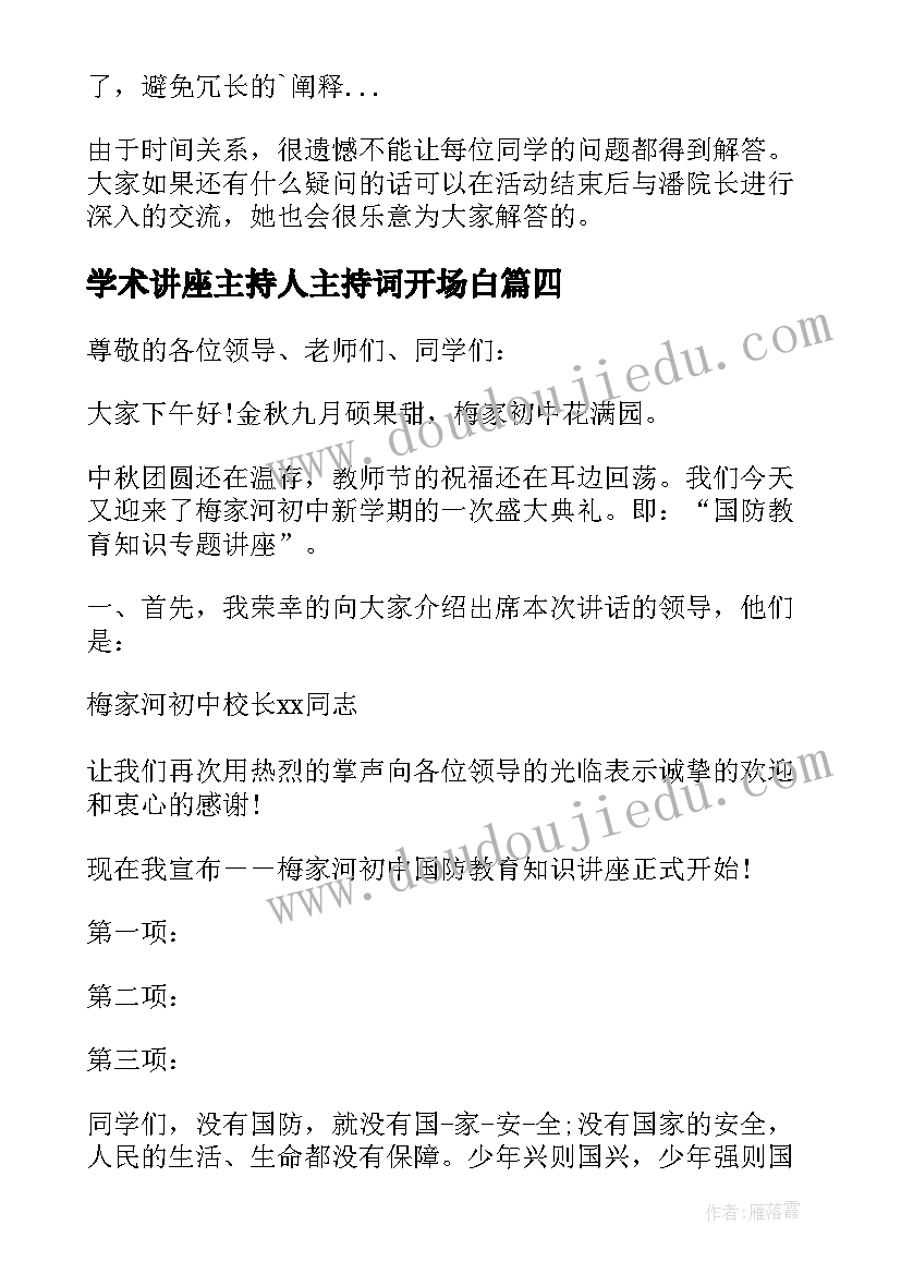 学术讲座主持人主持词开场白(模板5篇)