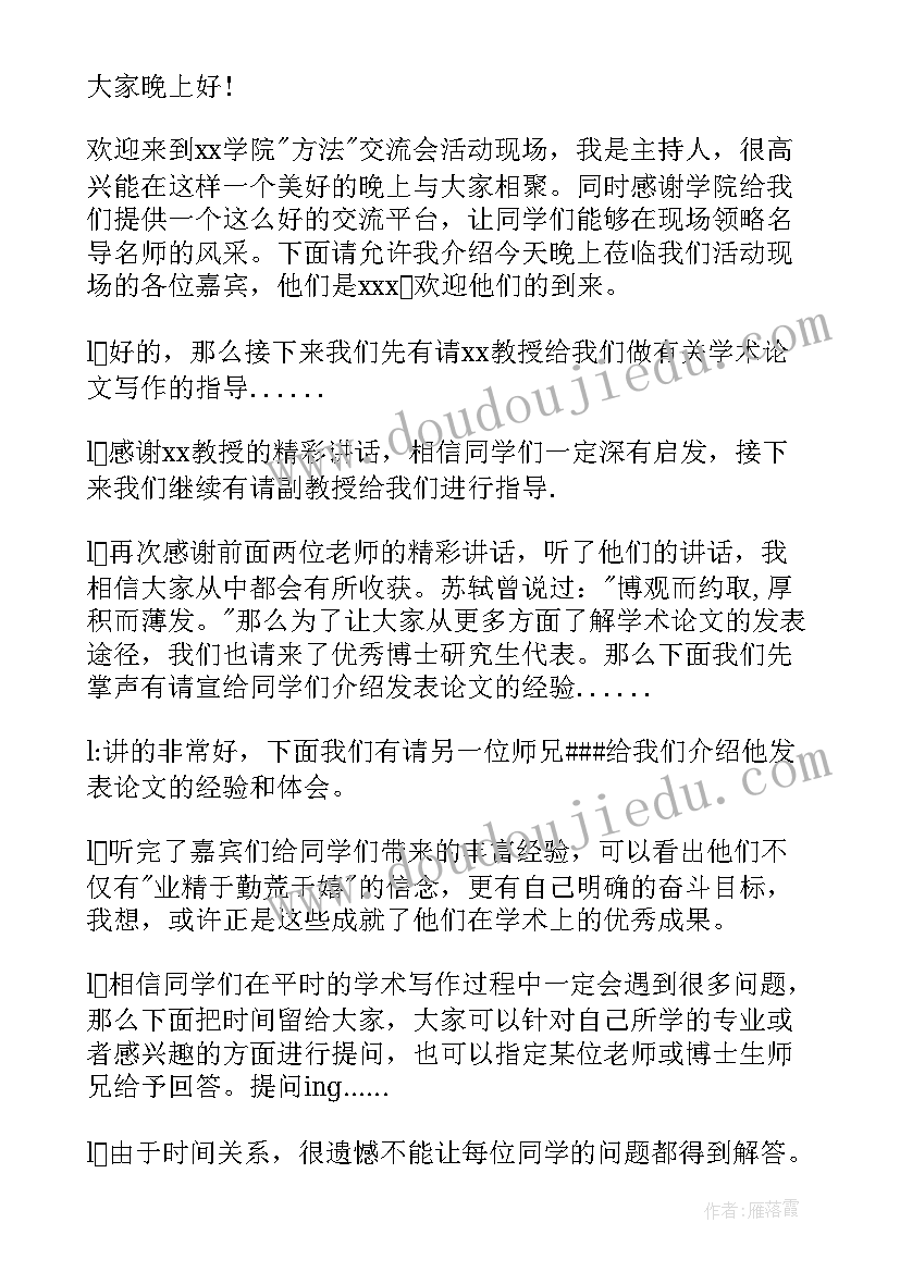 学术讲座主持人主持词开场白(模板5篇)