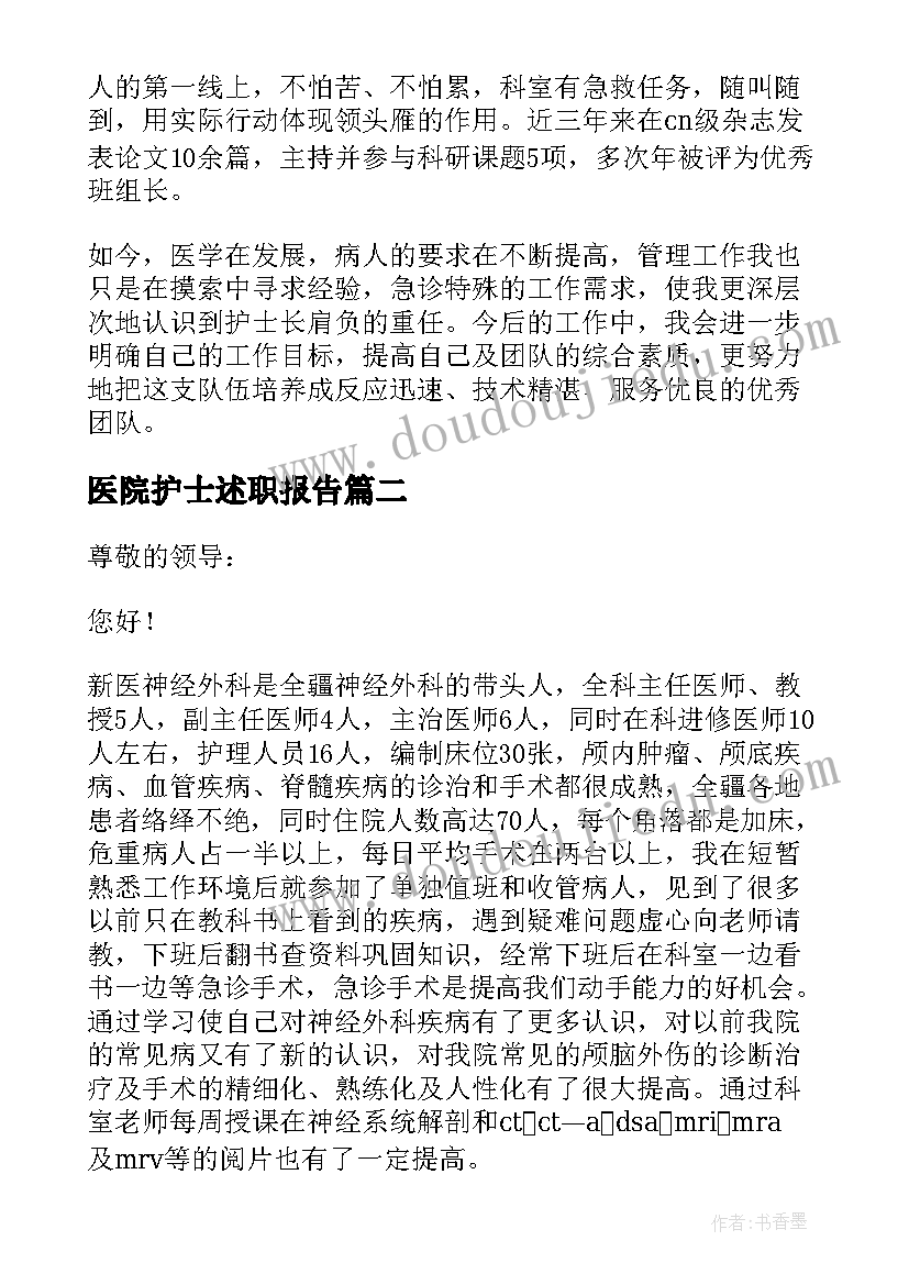 医院护士述职报告(精选8篇)