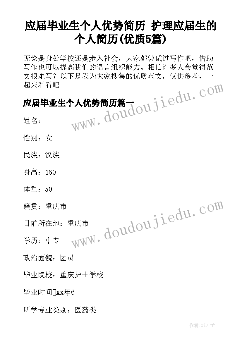 应届毕业生个人优势简历 护理应届生的个人简历(优质5篇)