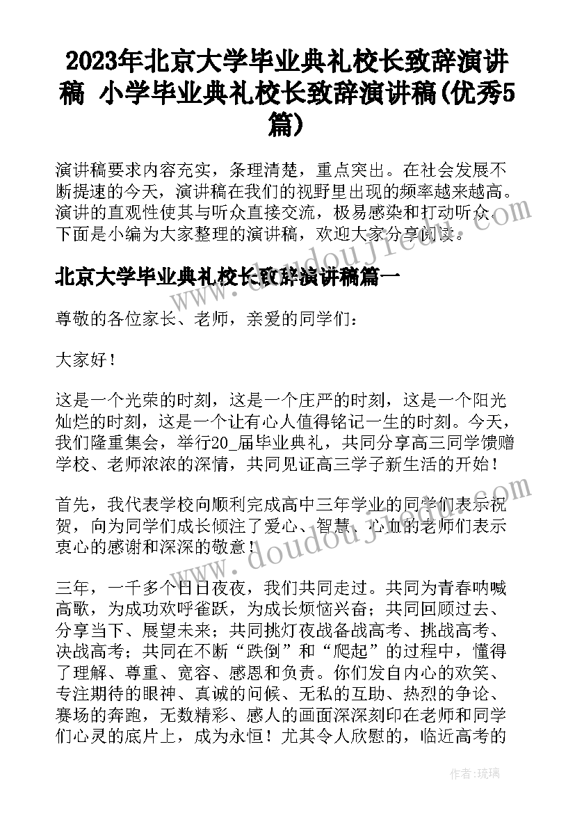 2023年北京大学毕业典礼校长致辞演讲稿 小学毕业典礼校长致辞演讲稿(优秀5篇)