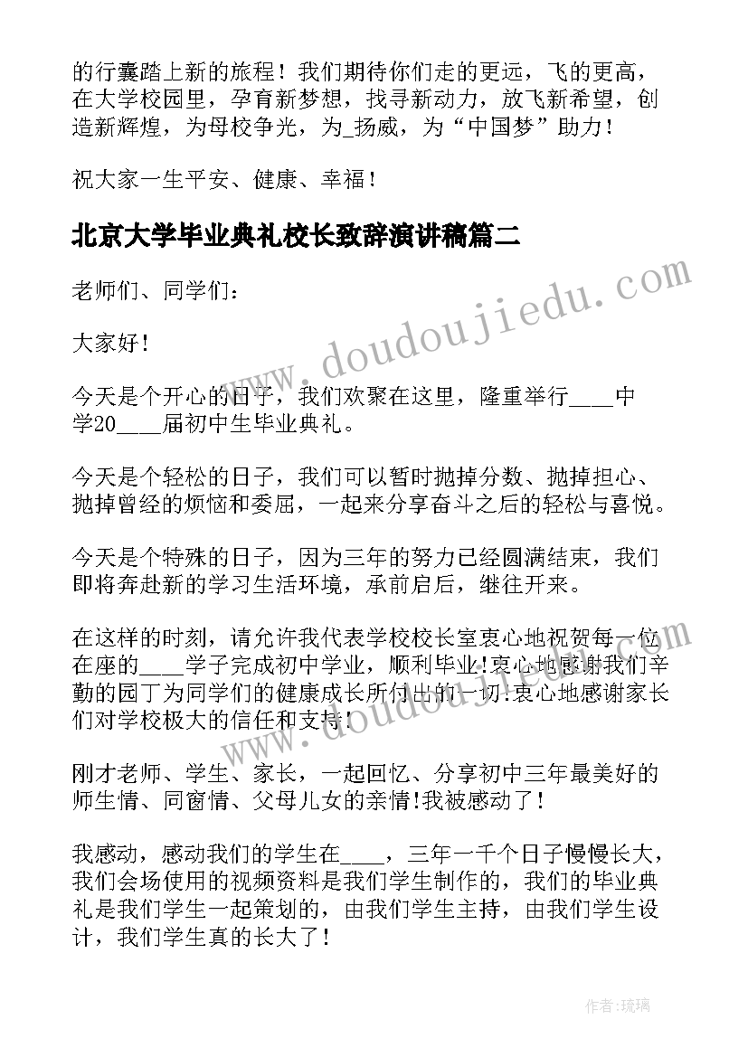 2023年北京大学毕业典礼校长致辞演讲稿 小学毕业典礼校长致辞演讲稿(优秀5篇)