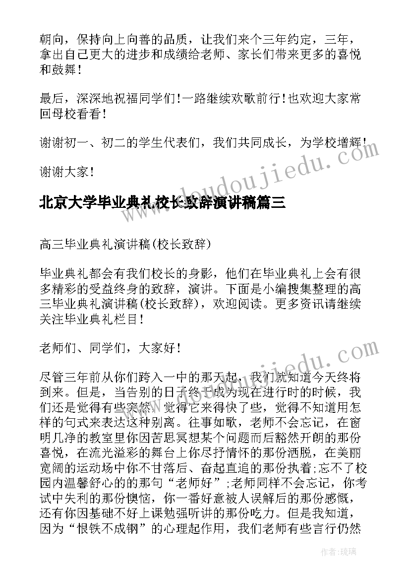 2023年北京大学毕业典礼校长致辞演讲稿 小学毕业典礼校长致辞演讲稿(优秀5篇)