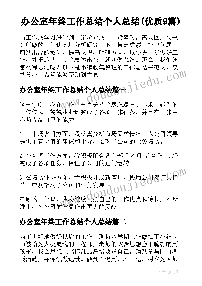 办公室年终工作总结个人总结(优质9篇)