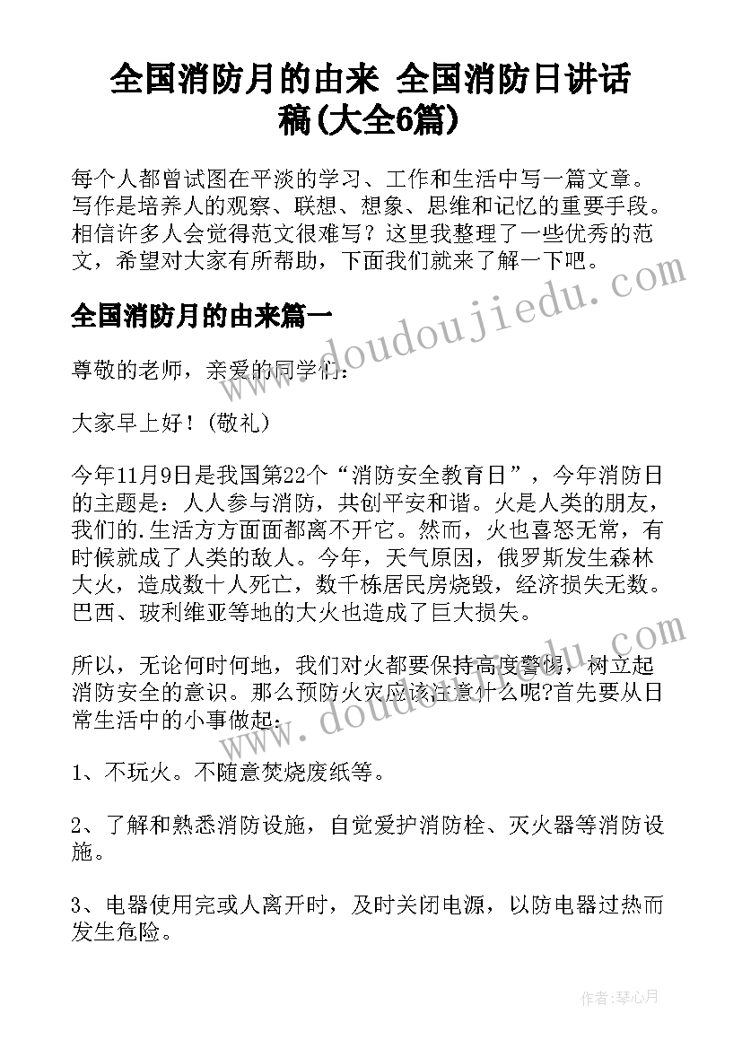 全国消防月的由来 全国消防日讲话稿(大全6篇)