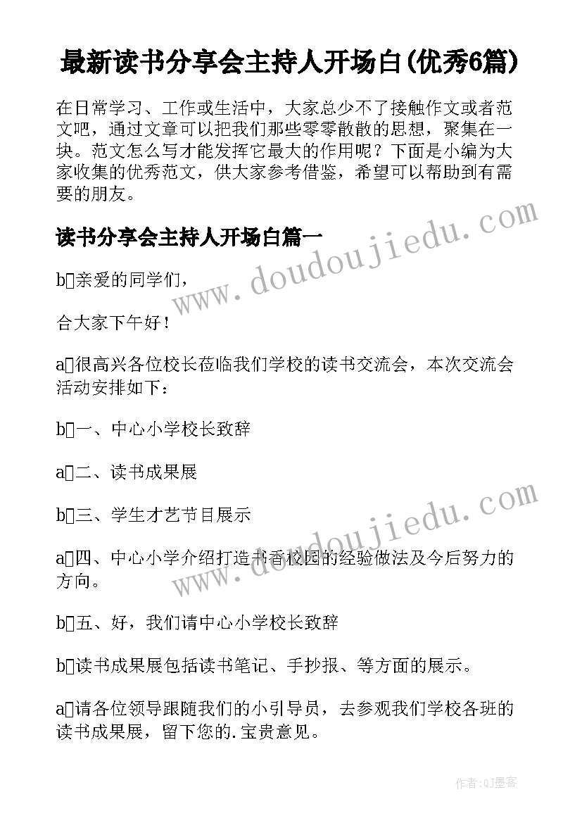 最新读书分享会主持人开场白(优秀6篇)