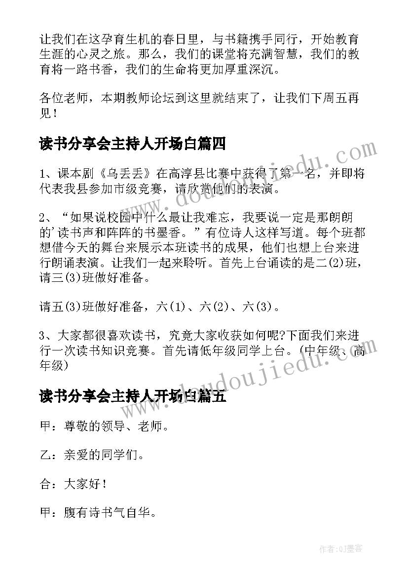 最新读书分享会主持人开场白(优秀6篇)