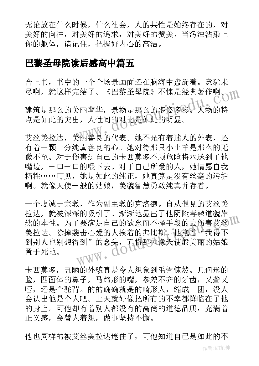 巴黎圣母院读后感高中(大全9篇)