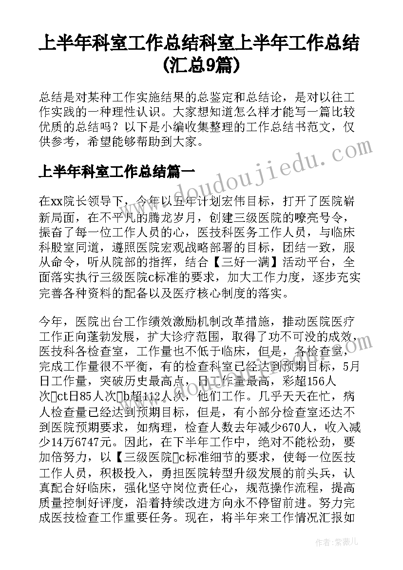 上半年科室工作总结 科室上半年工作总结(汇总9篇)