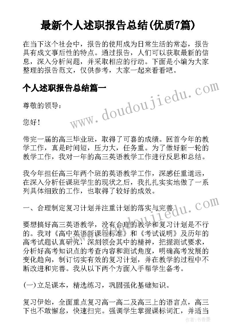 最新个人述职报告总结(优质7篇)