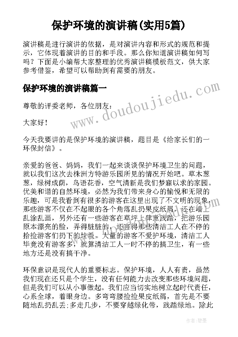 保护环境的演讲稿(实用5篇)