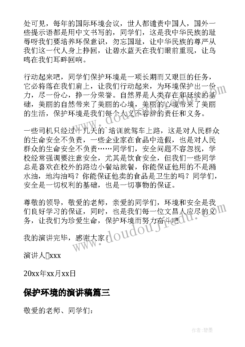 保护环境的演讲稿(实用5篇)