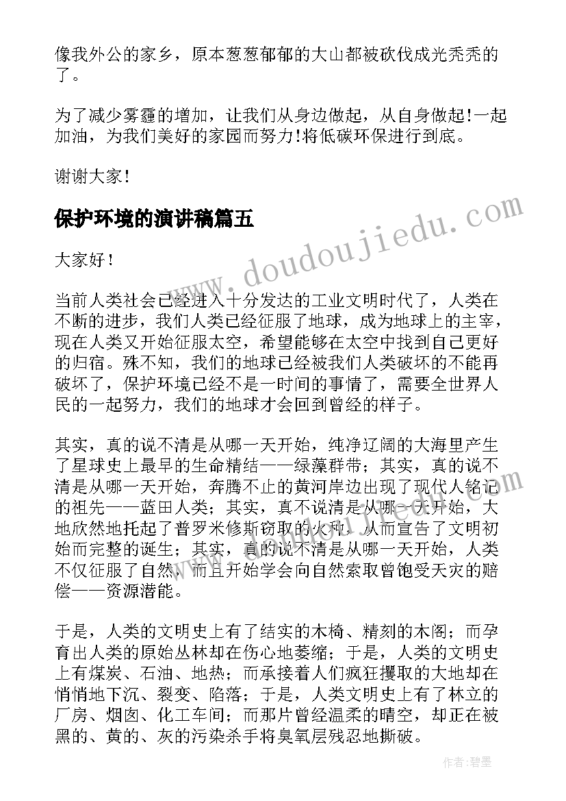 保护环境的演讲稿(实用5篇)