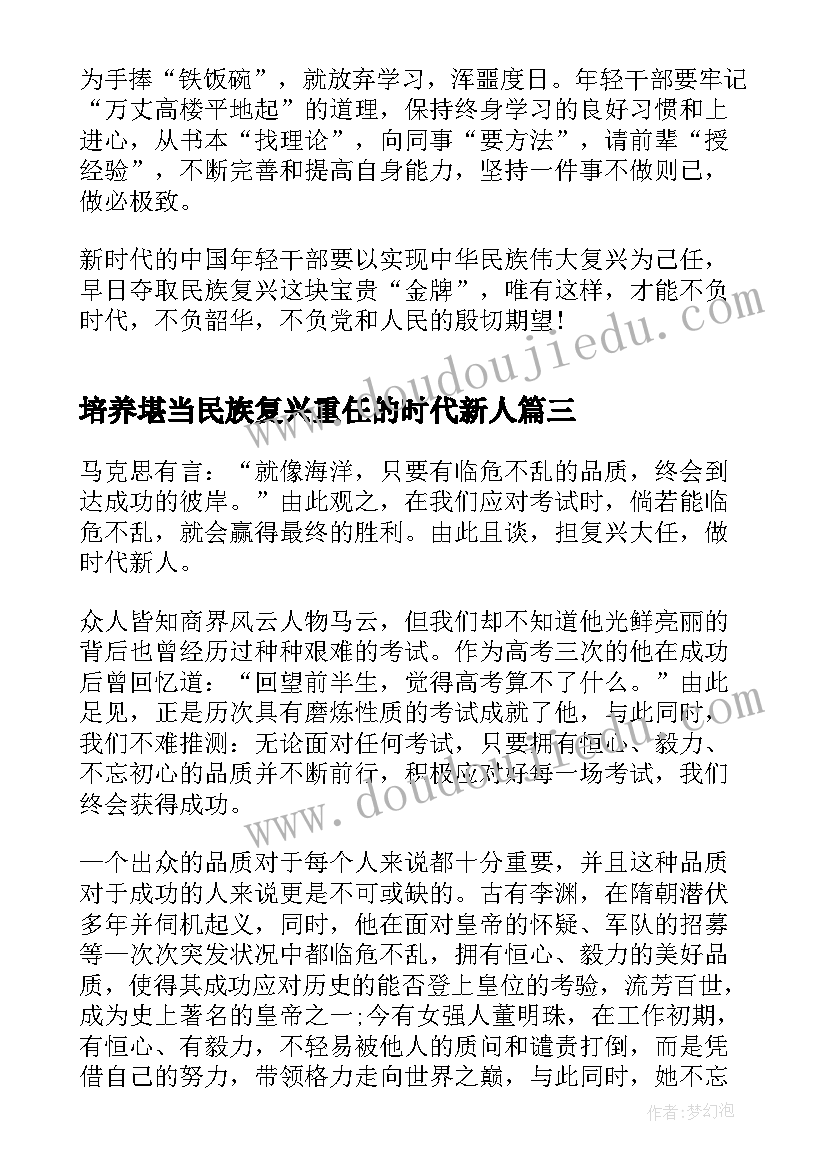 2023年培养堪当民族复兴重任的时代新人 培育堪当民族复兴重任的时代新人心得感悟(通用5篇)