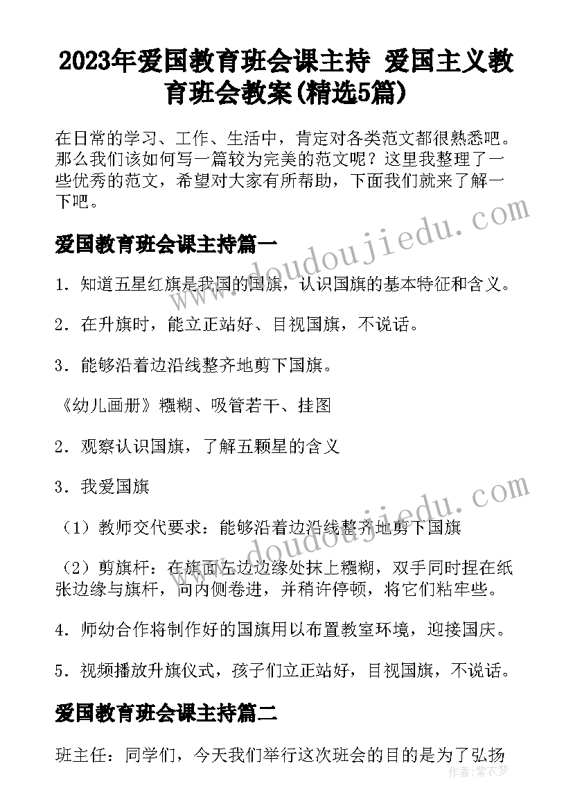 2023年爱国教育班会课主持 爱国主义教育班会教案(精选5篇)