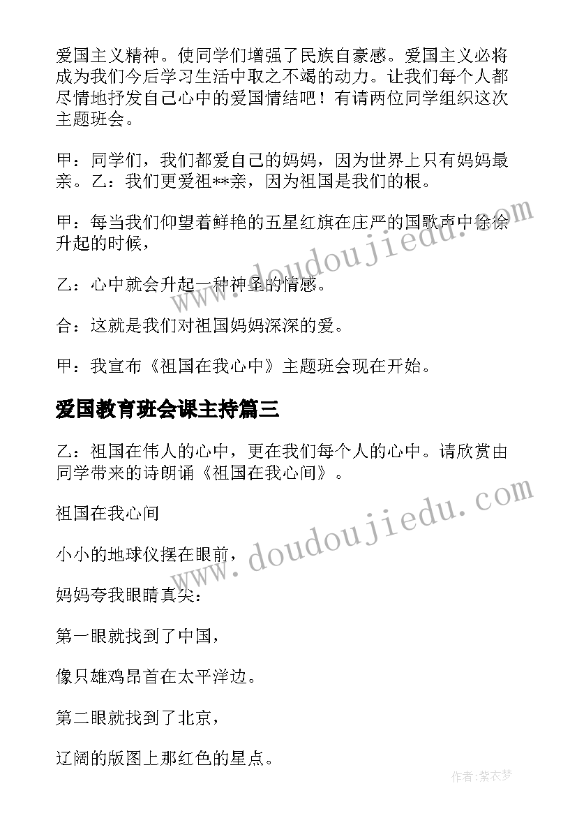 2023年爱国教育班会课主持 爱国主义教育班会教案(精选5篇)