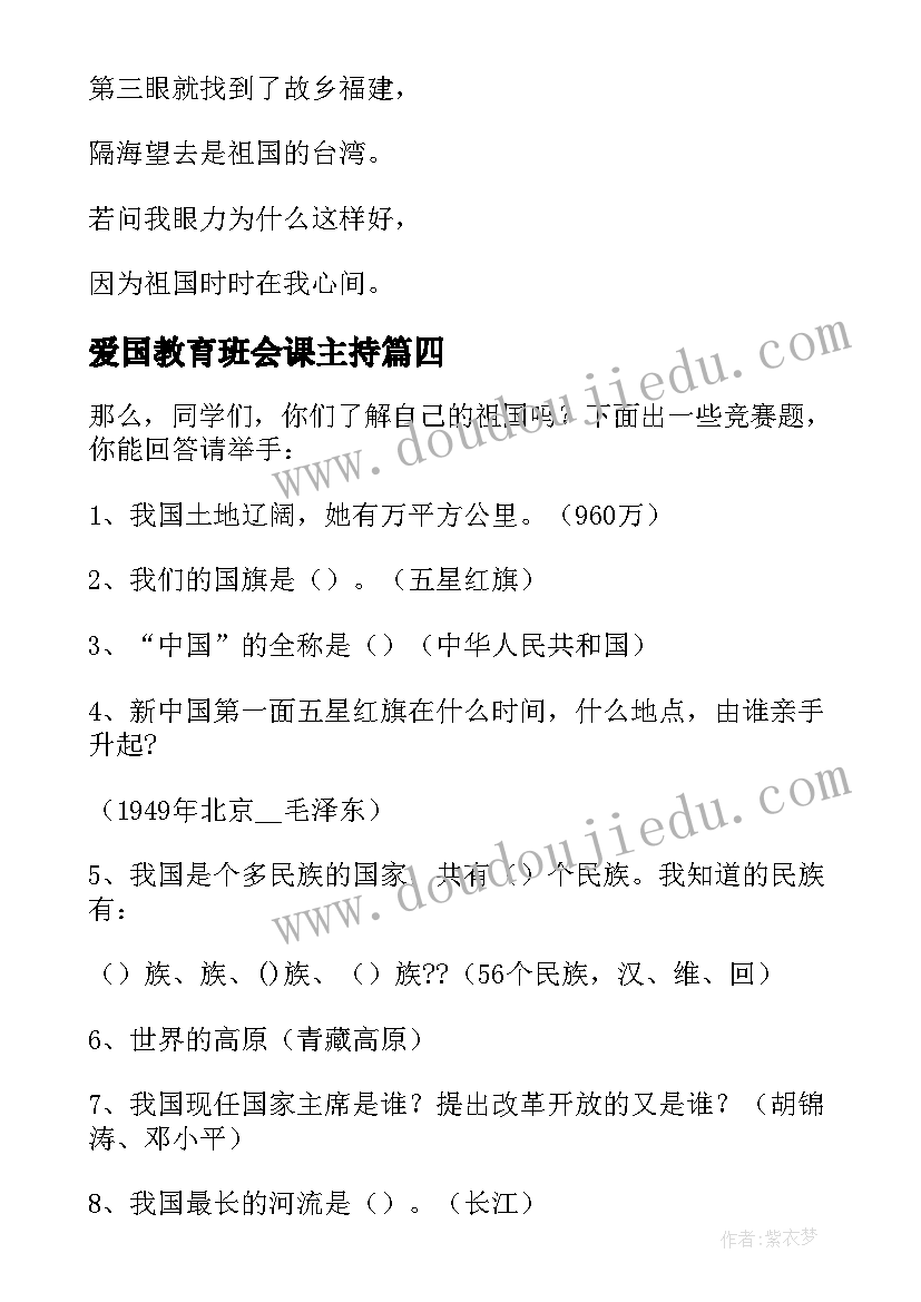 2023年爱国教育班会课主持 爱国主义教育班会教案(精选5篇)