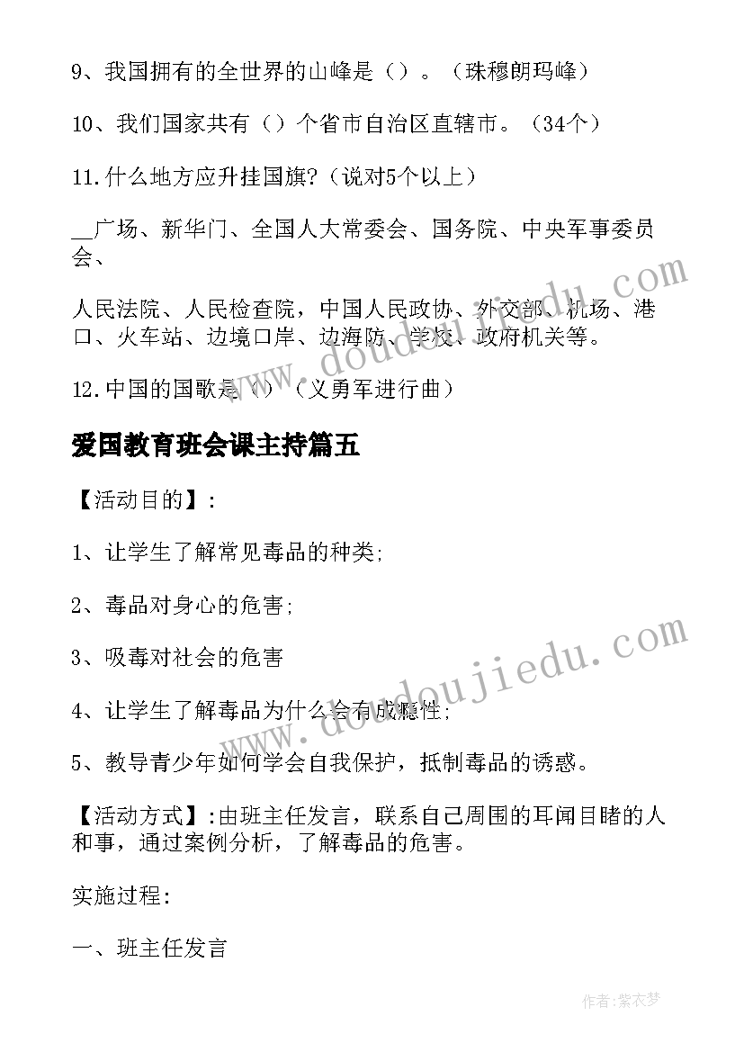 2023年爱国教育班会课主持 爱国主义教育班会教案(精选5篇)