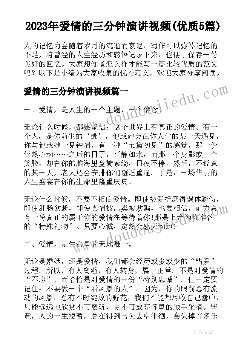 2023年爱情的三分钟演讲视频(优质5篇)