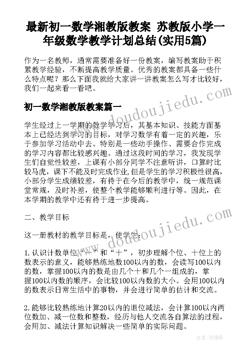 最新初一数学湘教版教案 苏教版小学一年级数学教学计划总结(实用5篇)