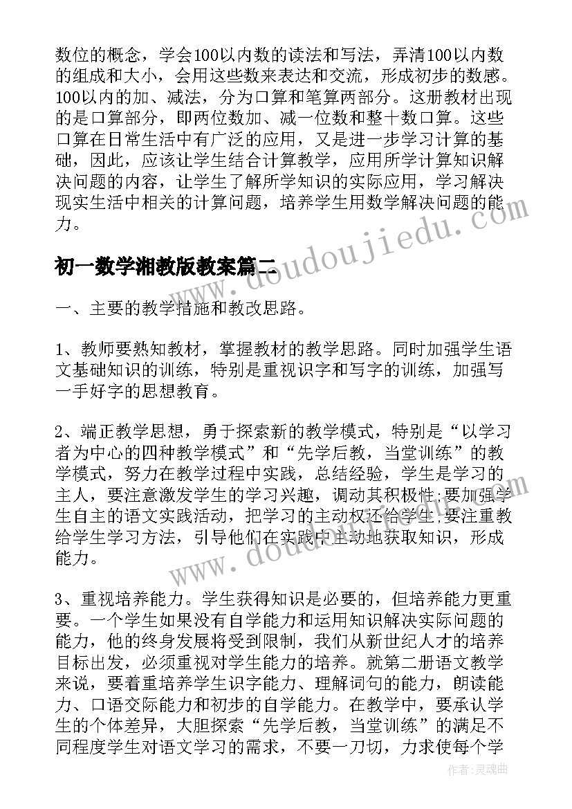 最新初一数学湘教版教案 苏教版小学一年级数学教学计划总结(实用5篇)