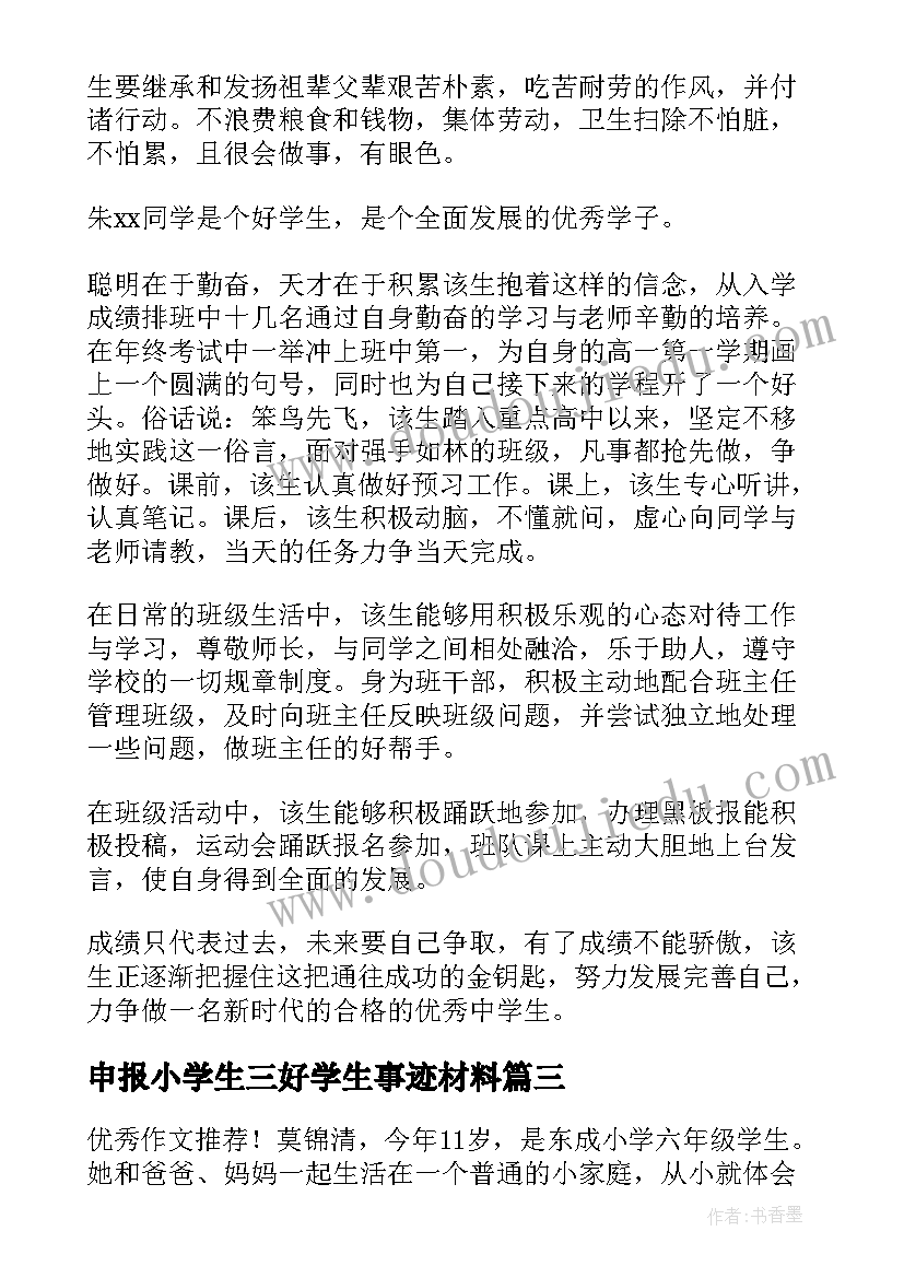 2023年申报小学生三好学生事迹材料(实用8篇)