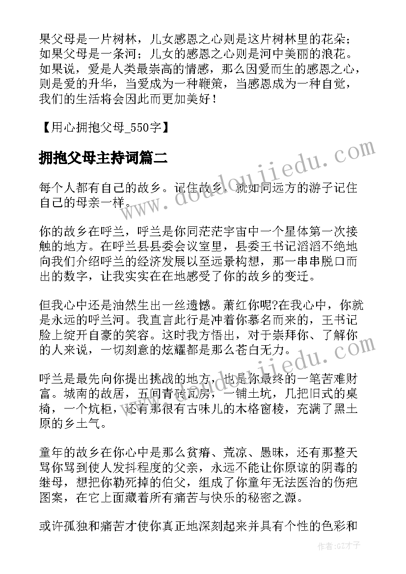 最新拥抱父母主持词(实用5篇)