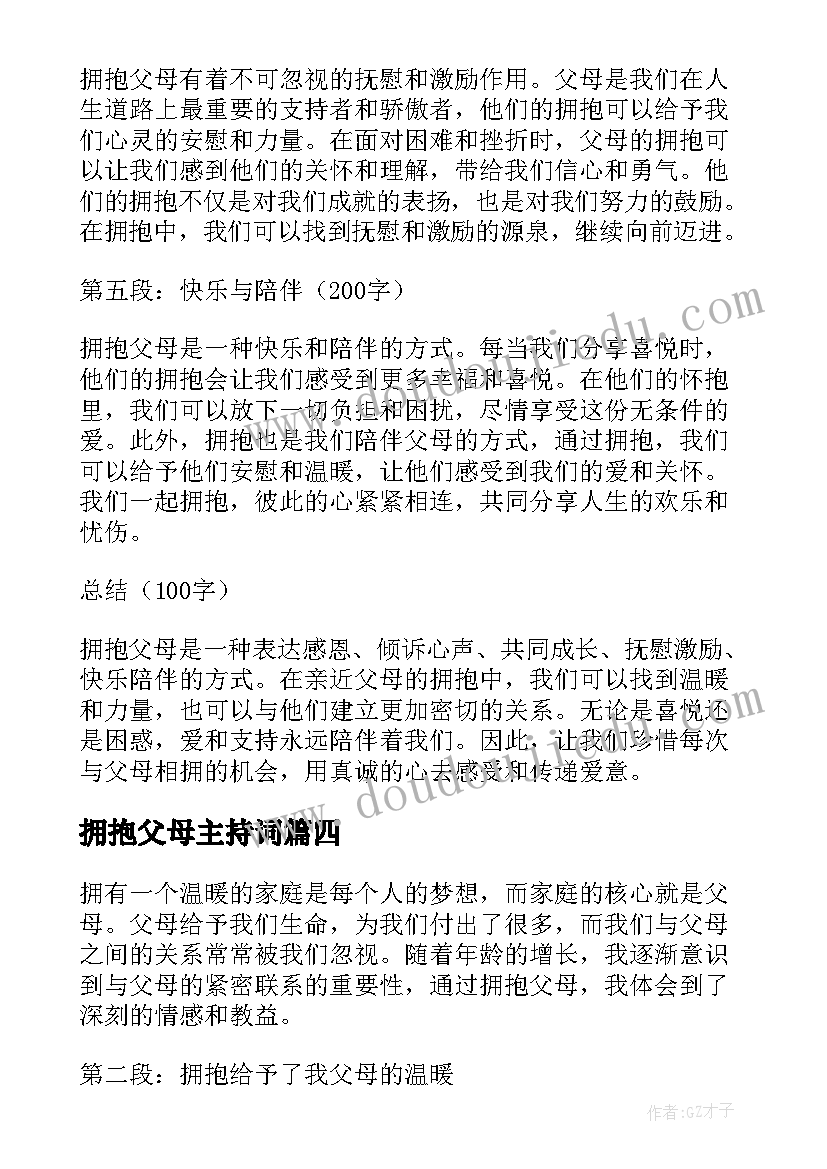 最新拥抱父母主持词(实用5篇)