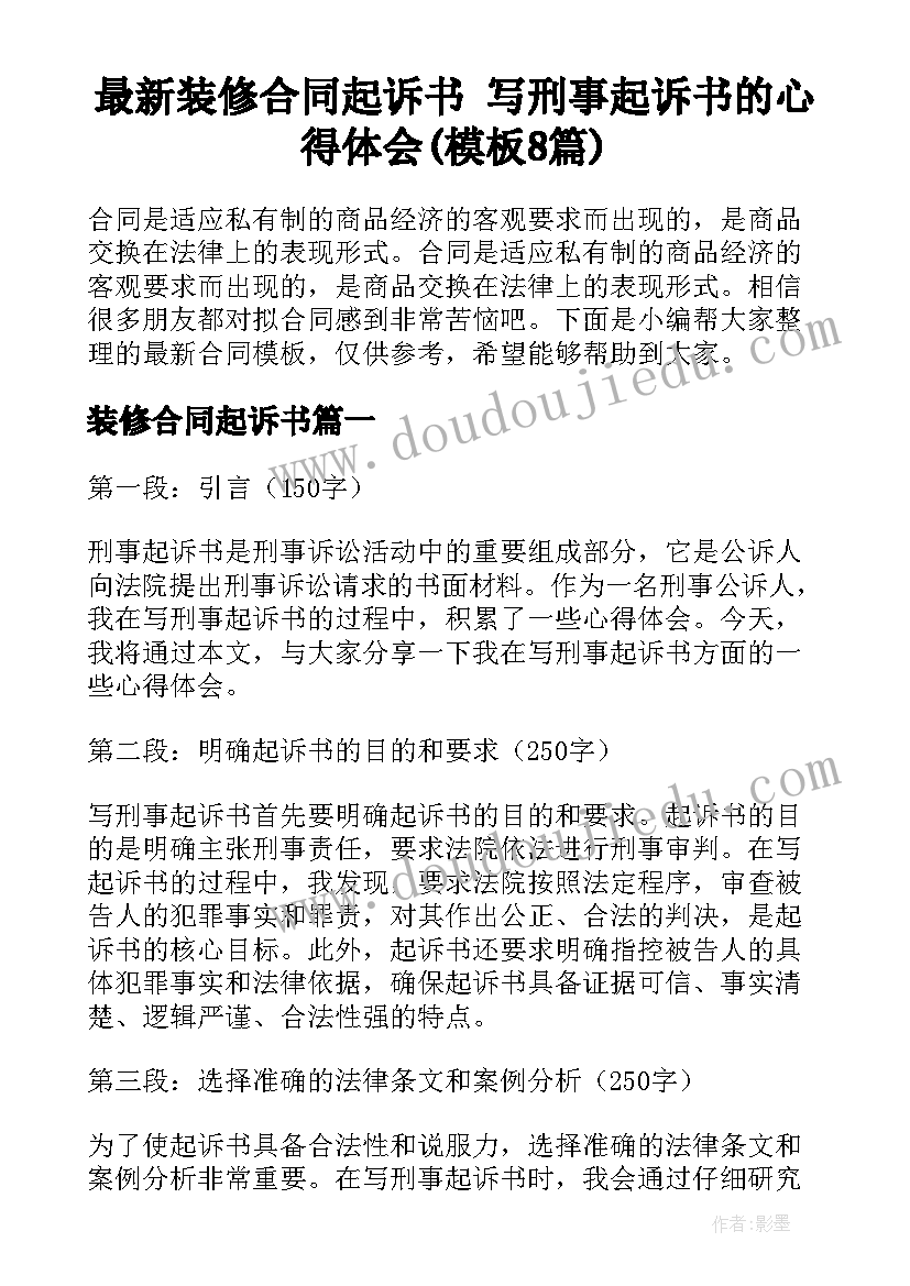 最新装修合同起诉书 写刑事起诉书的心得体会(模板8篇)