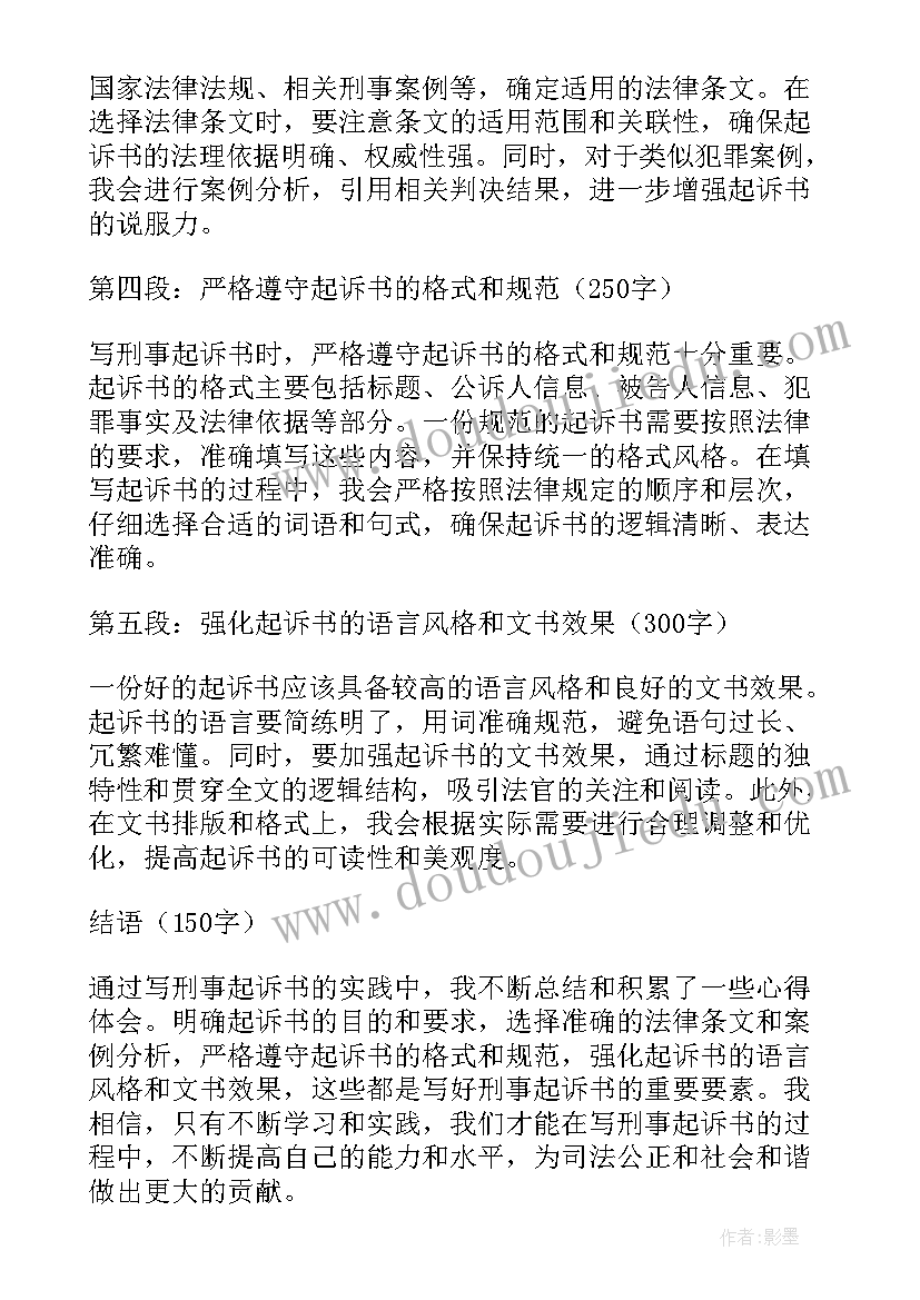 最新装修合同起诉书 写刑事起诉书的心得体会(模板8篇)