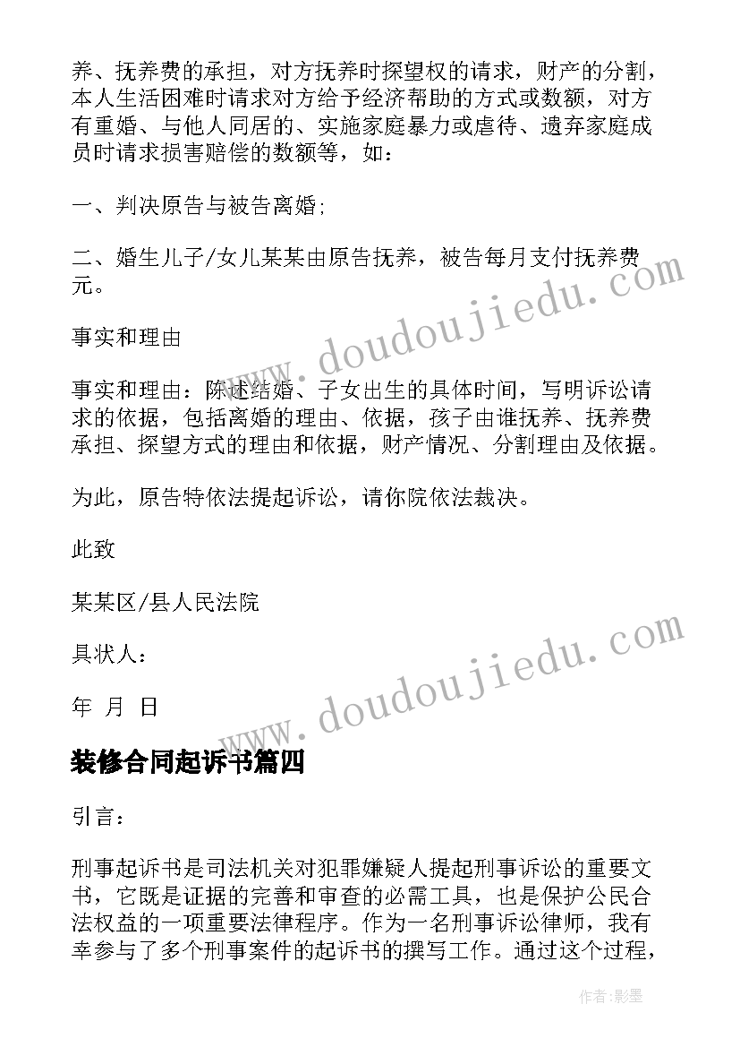 最新装修合同起诉书 写刑事起诉书的心得体会(模板8篇)