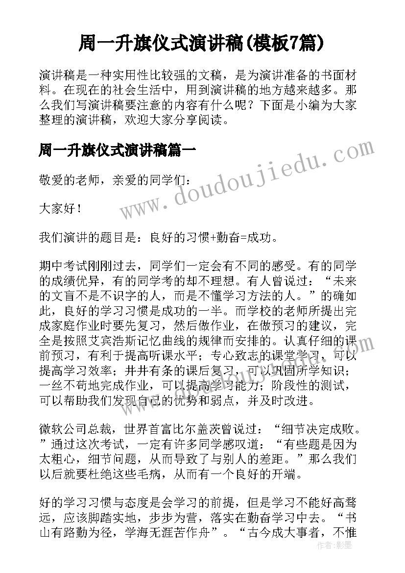 周一升旗仪式演讲稿(模板7篇)