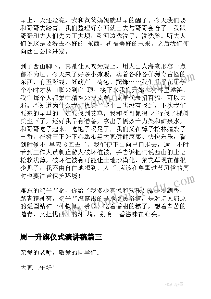 周一升旗仪式演讲稿(模板7篇)