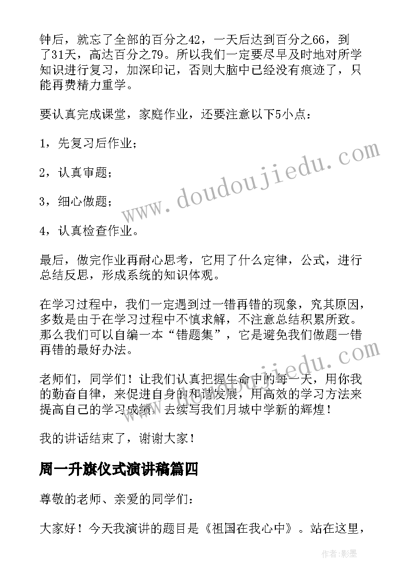 周一升旗仪式演讲稿(模板7篇)