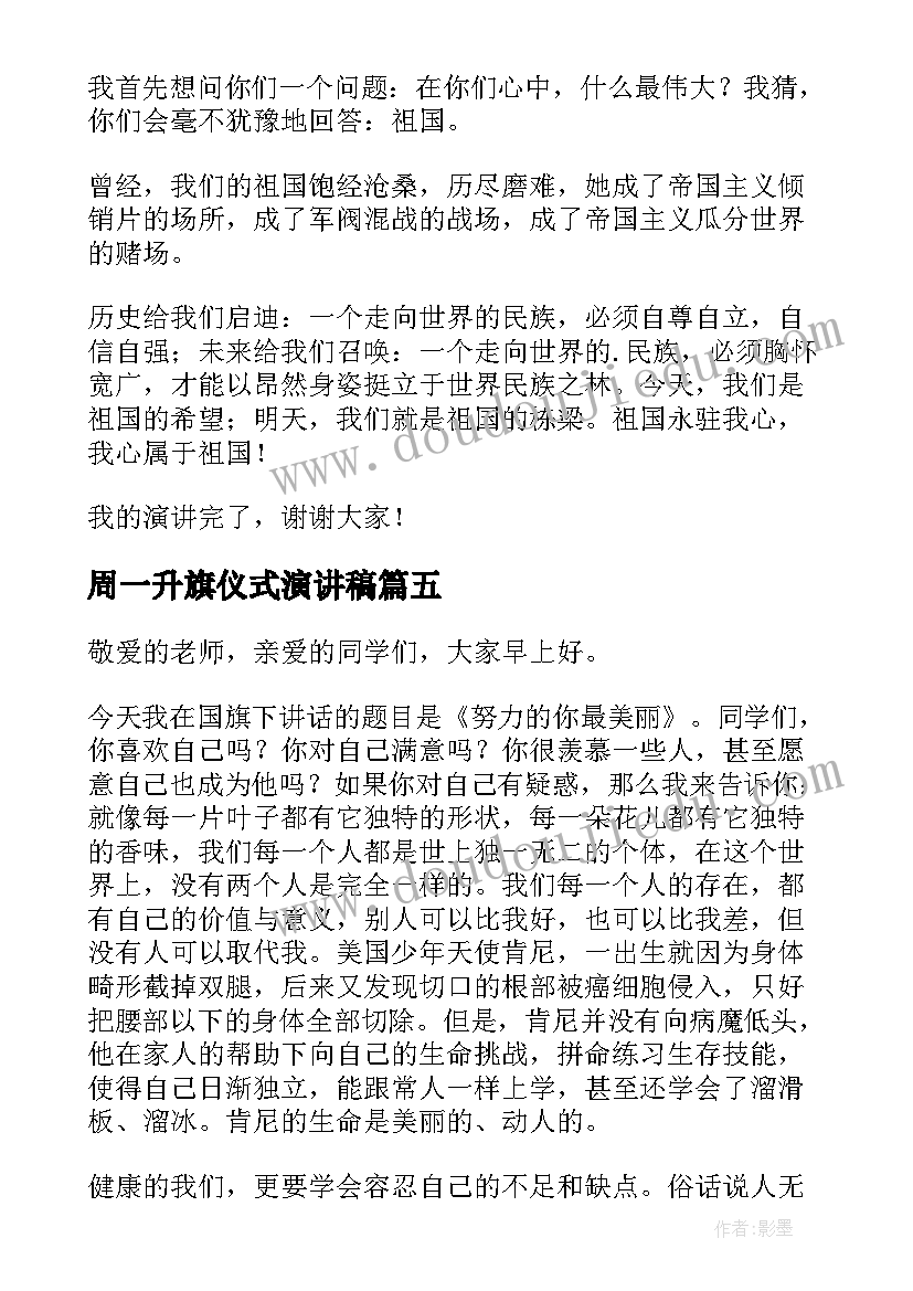 周一升旗仪式演讲稿(模板7篇)