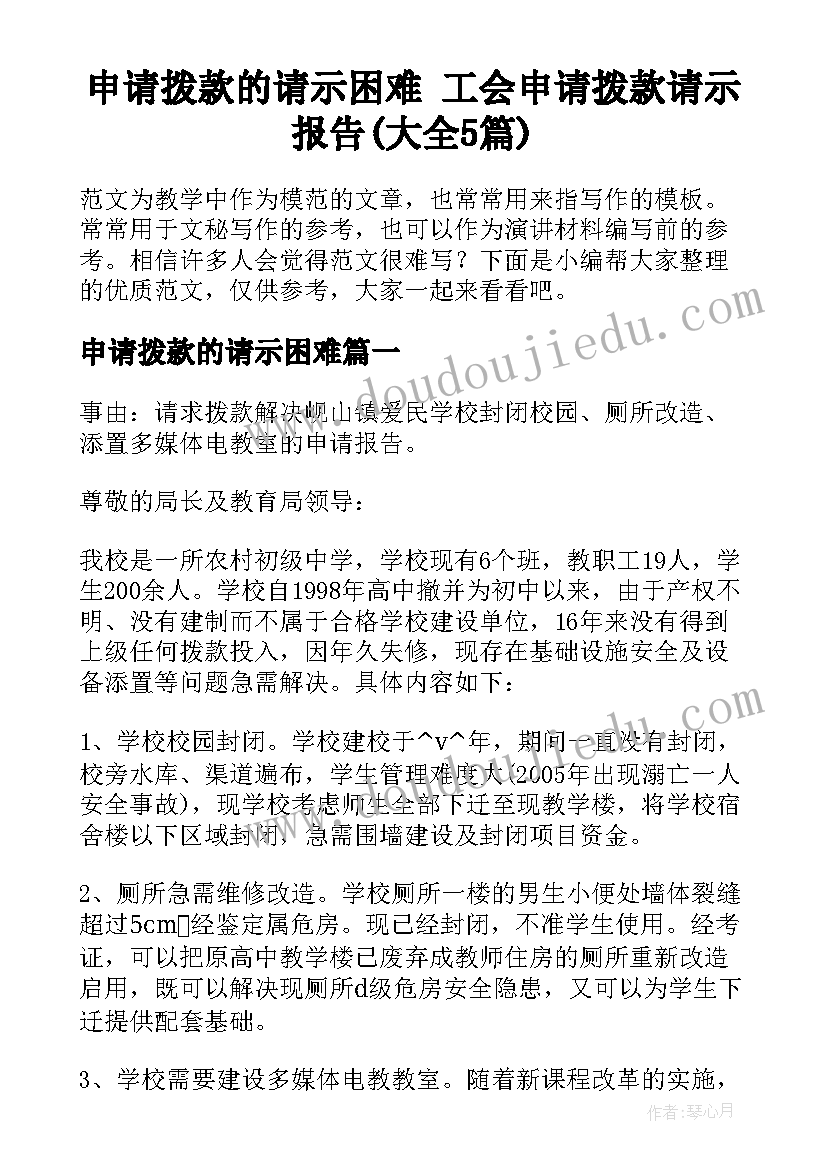 申请拨款的请示困难 工会申请拨款请示报告(大全5篇)