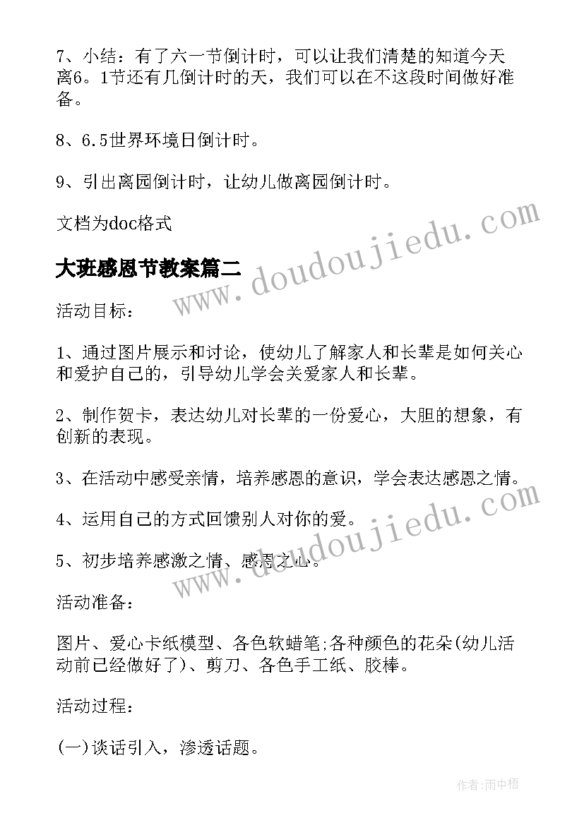 最新大班感恩节教案(优质5篇)