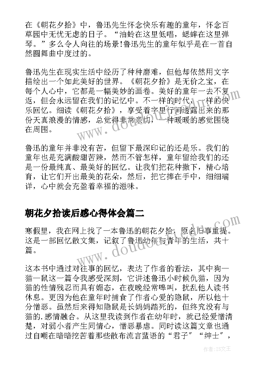 最新朝花夕拾读后感心得体会(汇总8篇)