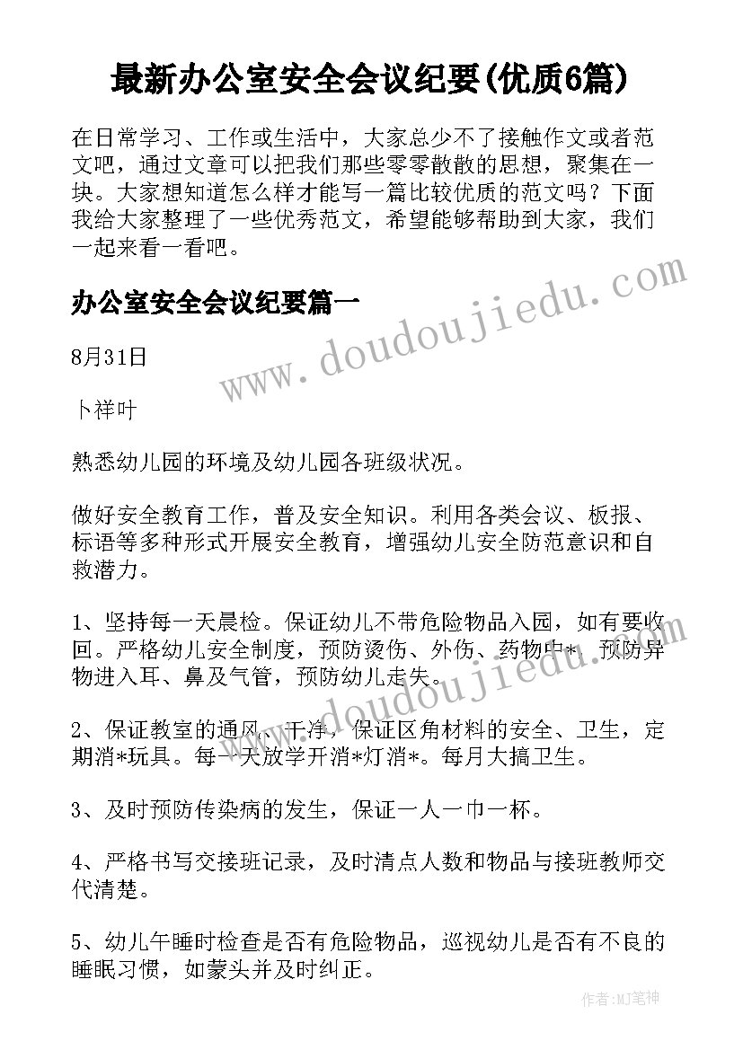 最新办公室安全会议纪要(优质6篇)